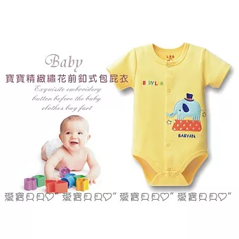 前扣包屁衣男女款 雙面繡花哈衣 前開 前扣 前排扣 包屁衣 6M黃色大象