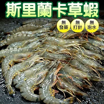 【優鮮配】斯里蘭卡野生草蝦1kg(約45-50隻/箱)