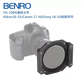 BENRO 百諾 FH-100N濾鏡支架-Canon 17-40鏡頭專用