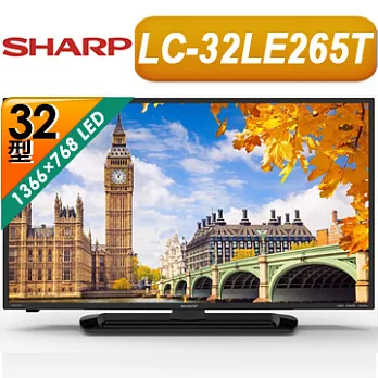 SHARP夏普 32吋 LED液晶電視(LC-32LE265T)＊送全家禮券500元