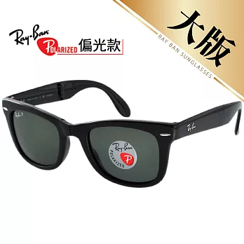 【Ray Ban雷朋】Wayfarer摺疊偏光款黑色#大版 54mm(4105-601/58)