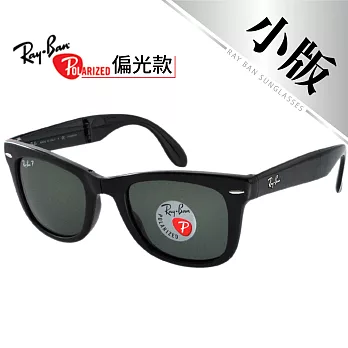 【Ray Ban雷朋】Wayfarer摺疊偏光款黑色#小版 50mm(4105-601/58)