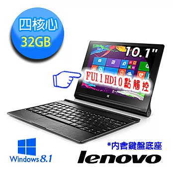 【Lenovo】YOGA TABLET 2 10 四核心 10.1吋 FHD高畫質觸控平板含鍵盤(32G黑-WIN8.1)附Office365個人版★加贈原廠皮套★