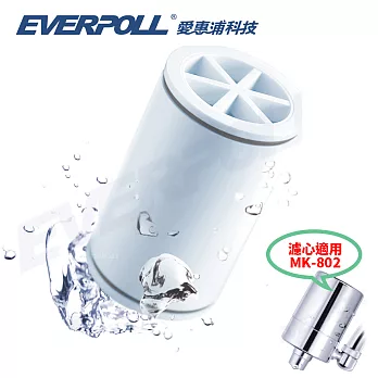 【EVERPOLL 愛惠浦科技】微分子潔膚活水器專用濾芯 (MKC)