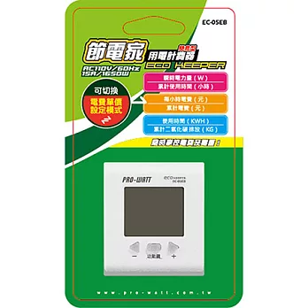 PRO-WATT 節電家簡易型用電計費器EC-05EB