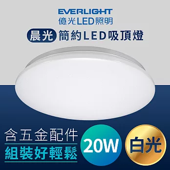 億光Everlight 晨光LED 20W簡約圓型吸頂燈白光