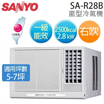 SANYO SA-R28B 三洋 ( 適用坪數5-7坪、2500kcal ) 窗型冷氣機（右吹）.