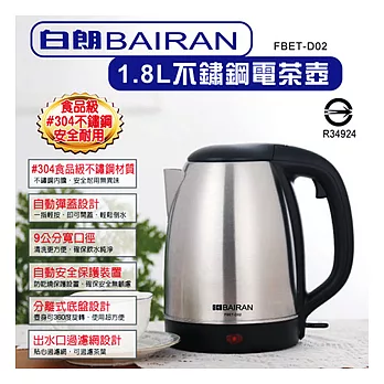 [福利品]白朗BAIRAN-高級304不鏽鋼1.8L電茶壺(FBET-D02)