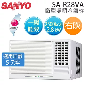 SANYO SA-R28VA 三洋 ( 適用坪數5-7坪、2500kcal )一級窗型變頻冷氣機（右吹）