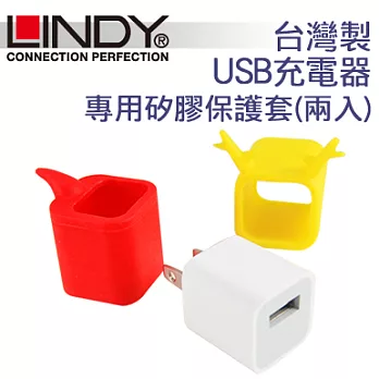 LINDY 林帝 台灣製 USB充電器 專用矽膠保護套 （兩入）(92000)