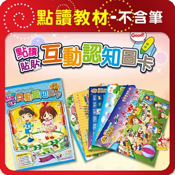 【智點】點讀貼貼互動認知圖卡_進階篇