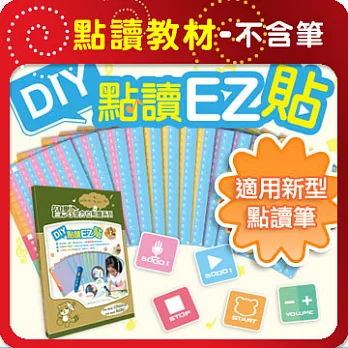 【智點】DIY點讀EZ貼紙組