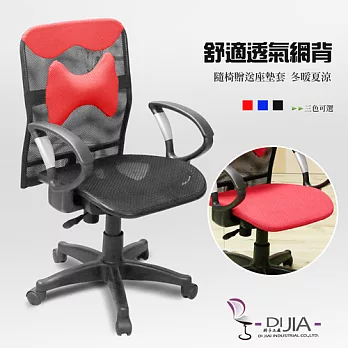 辦公椅/電腦椅【貝拉全網骨頭D型 3色】DIJIA工廠直營批發/零配件零售紅色