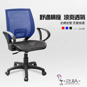 辦公椅/電腦椅【巴洛克全網 3色】DIJIA工廠直營批發/零配件零售藍色