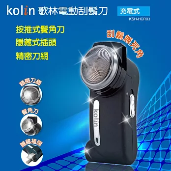 Kolin歌林 極速貼面水洗刮鬍刀 KSH-HCR03