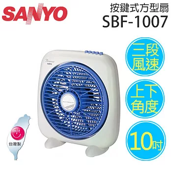 SANYO SBF-1007 三洋 10吋方型扇【台灣製造】.