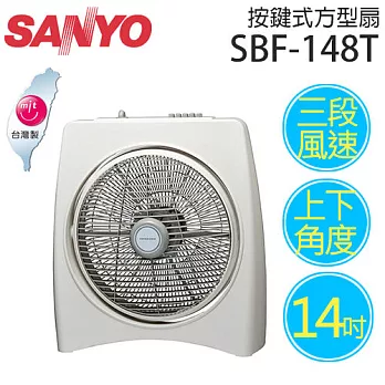 SANYO SBF-148T 三洋 14吋方型箱扇【台灣製造】.