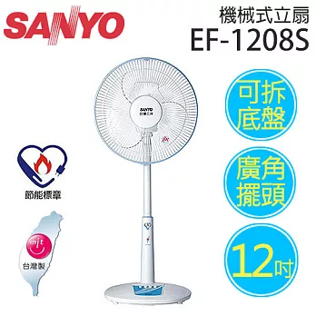 SANYO EF-1208S 三洋 12吋機械式立扇【台灣製造】.