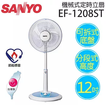 SANYO EF-1208ST 三洋 12吋立扇【台灣製造】.