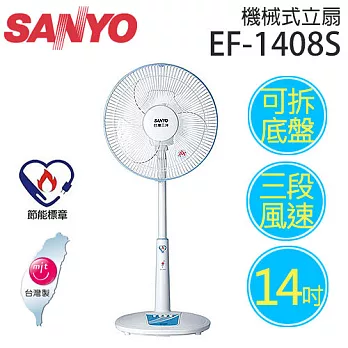 SANYO EF-1408S 三洋 14吋機械式立扇【台灣製造】.