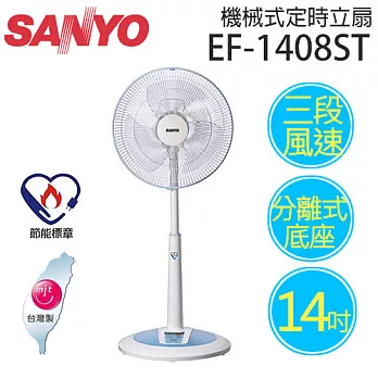 SANYO EF-1408ST 三洋 14吋 機械式定時立扇【台灣製造】.