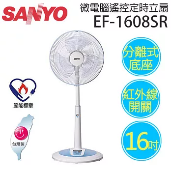 SANYO EF-1608SR 三洋 16吋立扇【台灣製造】.