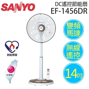 SANYO EF-1456DR 三洋 14吋遙控式DC立扇【台灣製造】.