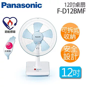 Panasonic F-D12BMF 國際牌 12吋桌扇.