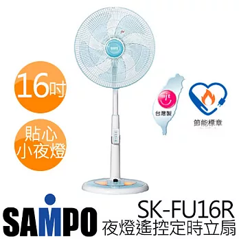 SAMPO 聲寶 SK-FU16R 16吋微電腦遙控定時小夜燈風扇.