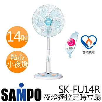 SAMPO 聲寶 SK-FU14R 14吋微電腦遙控定時小夜燈風扇.