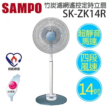 SAMPO SK-ZK14R聲寶 14吋微電腦竹炭濾網遙控定時立扇.