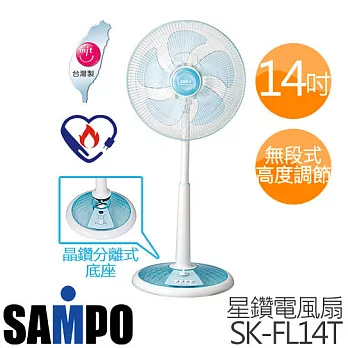 SAMPO 聲寶 SK-FL14T 14吋星鑽定時風扇.