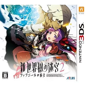 3DS 新‧世界樹的迷宮 2：法夫納的騎士 (日規主機專用)