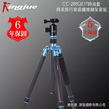 Kingjue CC-288QE-1T時尚旅行家碳纖維腳架套組（