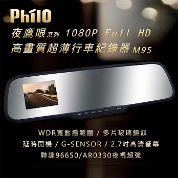 飛樂 Philo 夜鷹眼M95 Full HD 高畫質超薄後視鏡型行車記錄器