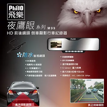 飛樂Philo 夜鷹眼M99 HD前後雙鏡頭 真正倒車顯影防潑水後視鏡頭行車記錄器(送8G記憶卡)