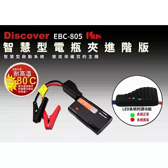 飛樂 Discover EBC-805 Plus 微電腦智慧型電瓶夾進階版 抗高溫80度C救車行動電源