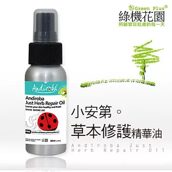 【綠機花園】Andi小安第系列 小安第草本修護精華油30ml