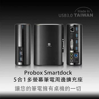 Probox SmartDock 多媒體整合擴充座(旗艦版)