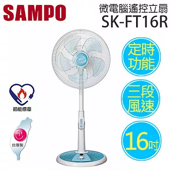 SAMPO SK-FT16R 聲寶 16吋微電腦遙控立扇.