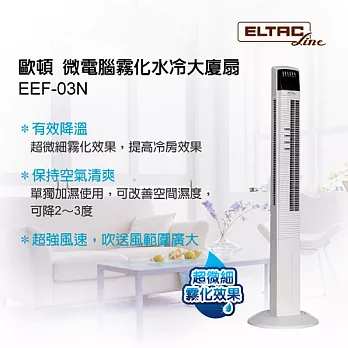 ELTAC歐頓 微電腦霧化水冷大廈扇 EEF-03N