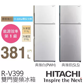 HITACHI 日立 381L 雙門變頻電冰箱 RV399 .典雅白