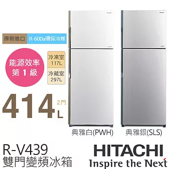 HITACHI 日立 414L 雙門 變頻電冰箱 RV439 .典雅白