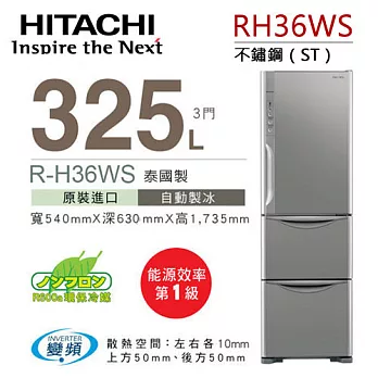 HITACHI RH36WS 日立 325L變頻三門冰箱／一級能效（不鏽鋼）.不鏽鋼