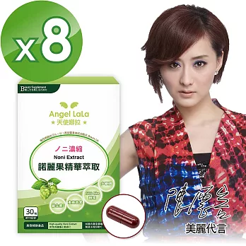 【Angel LaLa】陳德容代言諾麗果精華膠囊(30粒入)x8盒