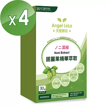 【Angel LaLa天使娜拉】陳德容代言諾麗果精華膠囊(30粒入)x4盒