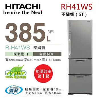 HITACHI RH41WS 日立 385L變頻三門冰箱／一級能效 .