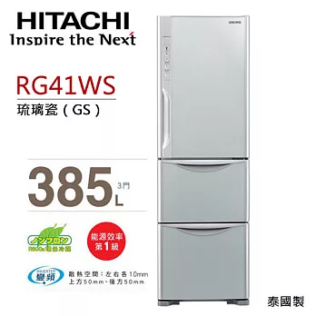 HITACHI RG41WS 日立 385L變頻三門冰箱／一級能效（琉璃瓷 ）.