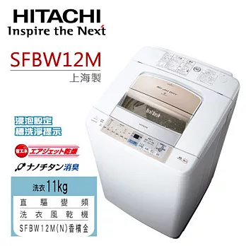 HITACHI日立SFBW12M 11KG直驅變頻洗衣機.