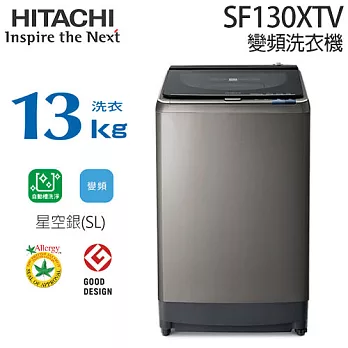 HITACHI 日立 SF130XTV 13KG 變頻洗衣機 (星空銀)